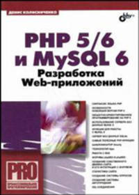 PHP 5/6 и My SQL 6. Разработка Web-приложений
