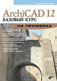 ArchiCAD 12. Базовый курс на примерах /Левковец Л.Б.