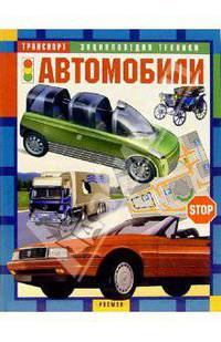 Автомобили: Науч.-поп. изд. для детей - (Энциклопедия техники)