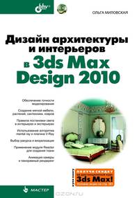 Дизайн архитектуры и интерьеров в 3ds Max Design 2010