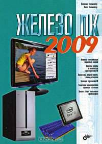 Железо ПК 2009