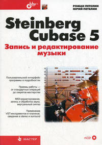 Steinberg Cubase 5. Запись и редактирование музыки (+ CD-ROM)