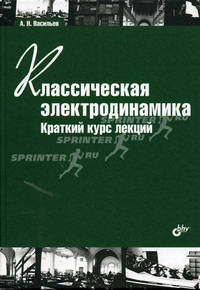 Классическая электродинамика. Краткий курс лекций. Учебное пособие. Гриф МО РФ