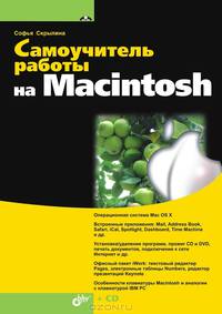 Самоучитель работы на Macintosh - ('Самоучитель')