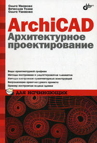 ArchiCAD 12. Архитектурное проектирование для начинающих