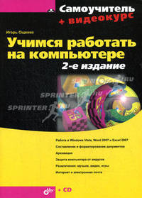 Учимся работать на компьютере (+ видеокурс на CD)