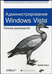 Администрирование Windows Vista: полное руководство