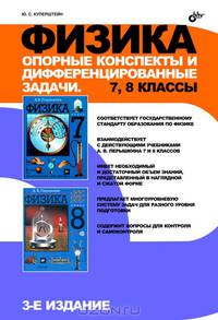 Физика. Опорные конспекты и дифференцированные задачи. 7, 8 классы. (4 изд.)