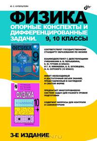 Физика. Опорные конспекты и дифференцированные задачи. 9, 10 классы. Учителю, ученику, абитуриенту - 3 изд.
