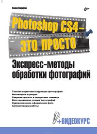 Photoshop CS4 - это просто. Экспресс-методы обработки фотографий (+ Видеокурс на DVD)