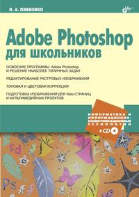 Adobe Photoshop для школьников (+ CD-ROM)