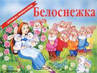 Белоснежка. По мотивам французской сказки