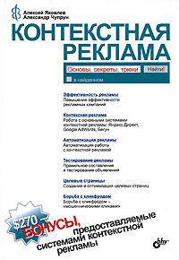 Контекстная реклама: основы, секреты, трюки.