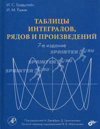 Таблицы интегралов, рядов и произведений.
