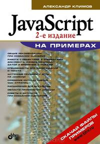 JavaScript на примерах. (2-е изд.)