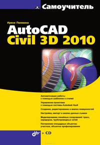 Самоучитель AutoCAD Civil 3D 2010 (+ CD-ROM)
