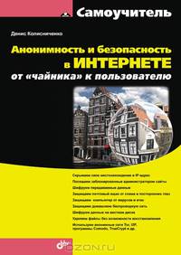 Анонимность и безопасность в Интернете. От "чайника" к пользователю. Самоучитель