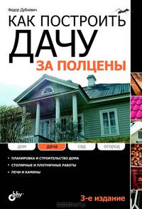 Как построить дачу за ПОЛЦЕНЫ. (3-е изд.)