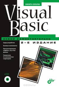 Visual Basic. Освой самостоятельно + CD - 2 изд.