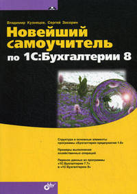 Новейший самоучитель по 1С: Бухгалтерии 8