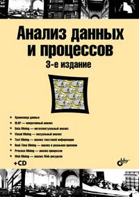 Анализ данных и процессов: учеб. пособие. (3-е изд.) (+CD)