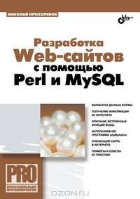 Разработка Web-сайтов с помощью Perl и MySQL - ('Профессиональное программирование')
