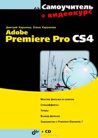 Самоучитель Adobe Premiere Pro CS4. Книга + видеокурс на CD