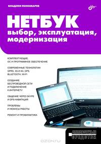 Нетбук: выбор, эксплуатация, модернизация - ('Аппаратные средства')