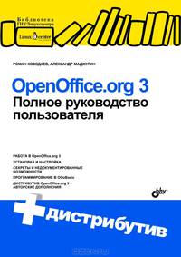 OpenOffice.org 3. Полное руководство пользователя. + Дистрибутив (+ CD).