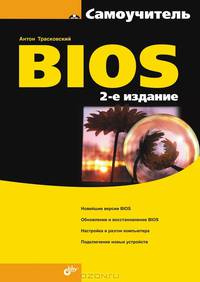 Самоучитель BIOS - 2-е изд.,перераб. и доп.