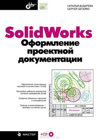 SolidWorks. Оформление проектной документации (+ CD-ROM)