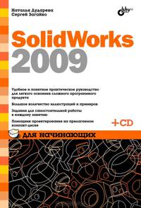 SolidWorks 2009 для начинающих (+ CD-ROM)