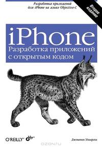 iPhone. Разработка приложений с открытым кодом