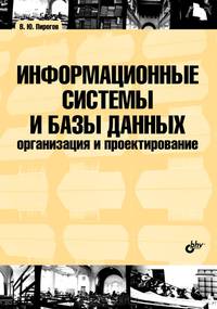 Информационные системы и базы данных: организация и проектирование. Учебное пособие. Гриф УМО МО РФ