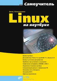 Linux на ноутбуке - ('Самоучитель')