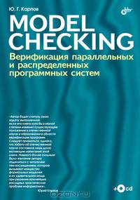 Model Checking. Верификация параллельных и распределенных программных систем (+ CD-ROM)