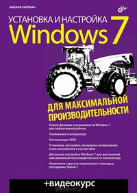 Установка и настройка Windows 7 для максимальной производительности (+ видеокурс на CD-ROM)