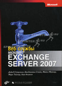 Веб-службы Microsoft Exchange Server 2007