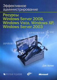 Эффективное администрирование. Ресурсы Windows Server 2008, Windows Vista, Windows XP, Windows Server 2003 (+ CD-ROM)