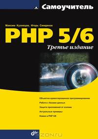 Самоучитель PHP 5/6. 3-е изд.