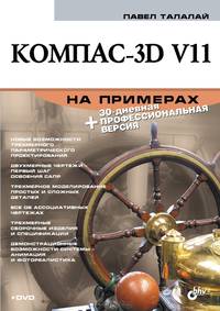 Компас-3D V11 на примерах (+ DVD-ROM)