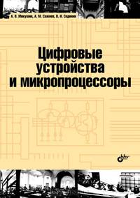 Цифровые устройства и микропроцессоры. Учебное пособие
