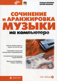 Сочинение и аранжировка музыки на компьютере Сочинение и аранжировка музыки на копмьютере - ('Мастер')