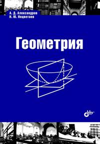 Геометрия. Учебник. (2-е изд.)