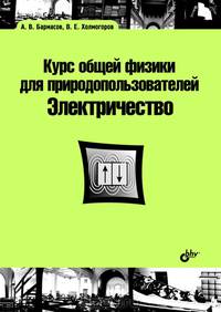 Курс общей физики для природопользователей. Электричество