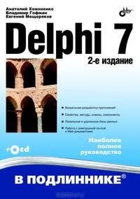 Delphi 7: Наиболее полное руководство / А.Д. Хомоненко, В.Э. Гофман, Е.В. Мещеряков. - 2-e изд., перераб. и доп. - ил. + CD-ROM. - (В подлиннике).