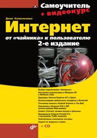 Интернет. От "чайника" к пользователю (+ CD-ROM)