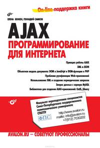 AJAX: программирование для Интернета (+ CD-ROM)