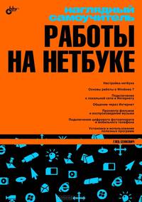 Наглядный самоучитель работы на нетбуке.