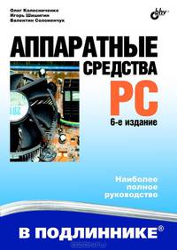 Аппаратные средства PC. Наиболее полное руководство